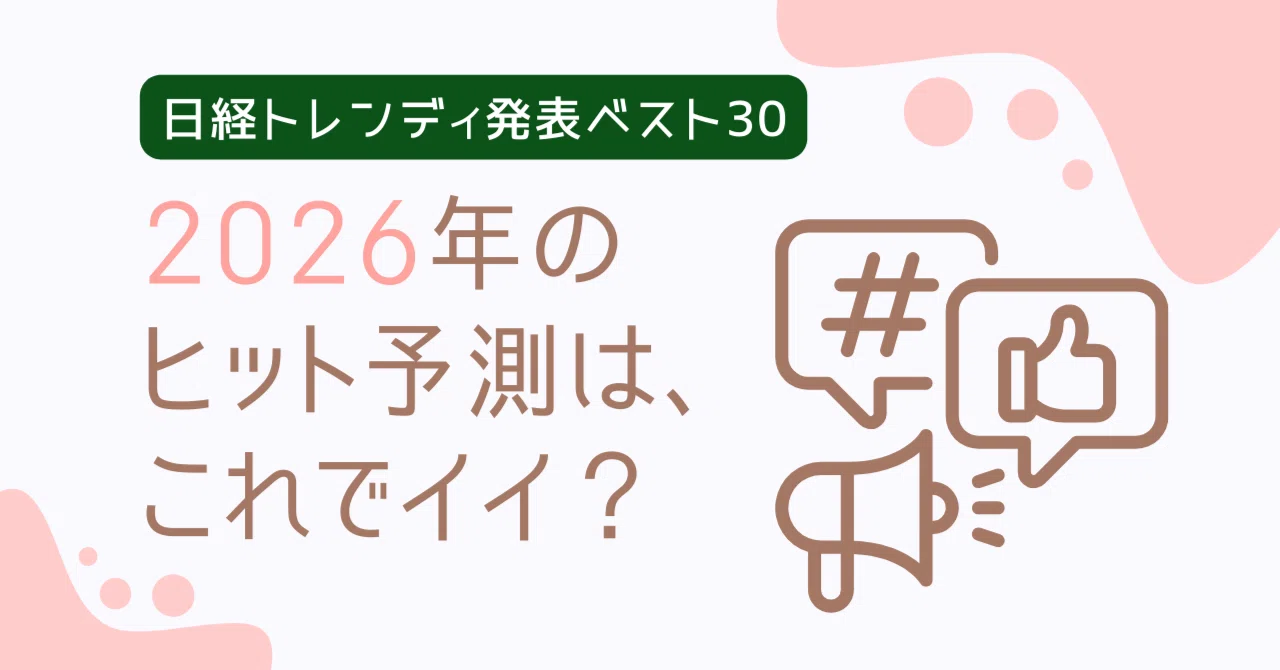 日経トレンディ　ヒット予測 2030→2050 大予測【2026年版】／2026 ヒット予測100｜日経TRENDY