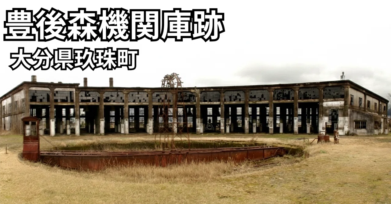 大分】豊後森機関庫跡 （1回/全2回） | 大分県玖珠町 | 2007年｜underZero