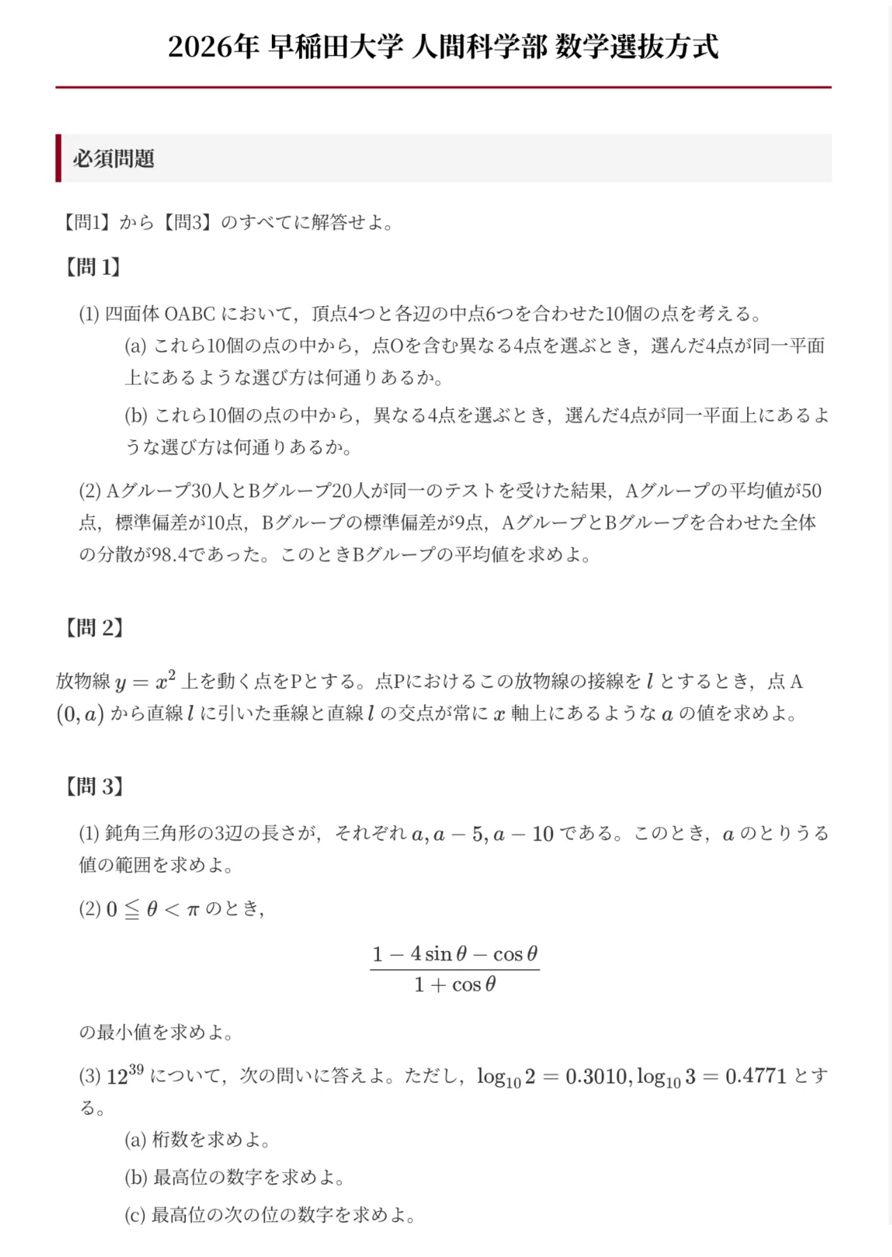 解答速報】2026年 早稲田大学 人間科学部 数学選抜方式 数学 問題文と