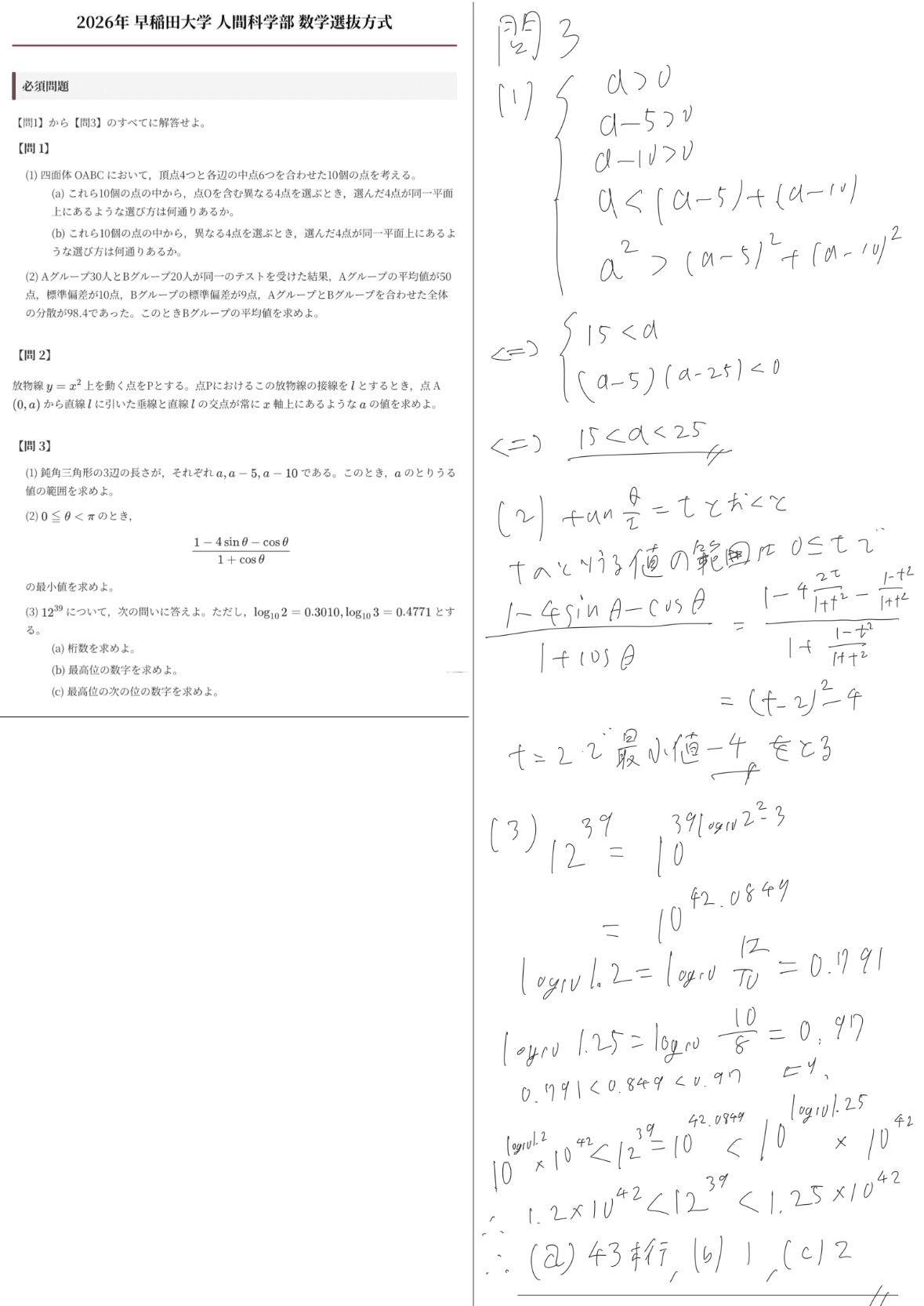 解答速報】2026年 早稲田大学 人間科学部 数学選抜方式 数学 問題文と