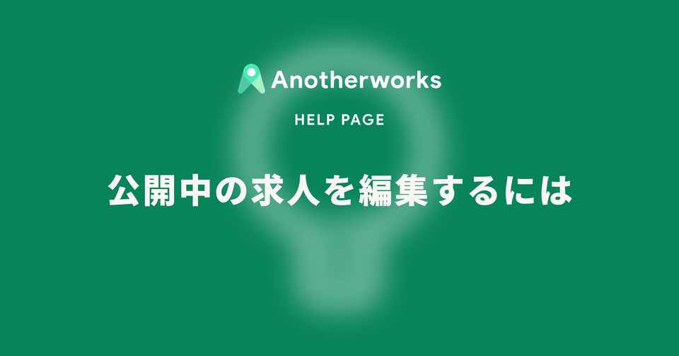 公開中の求人を編集するには Another Works Note
