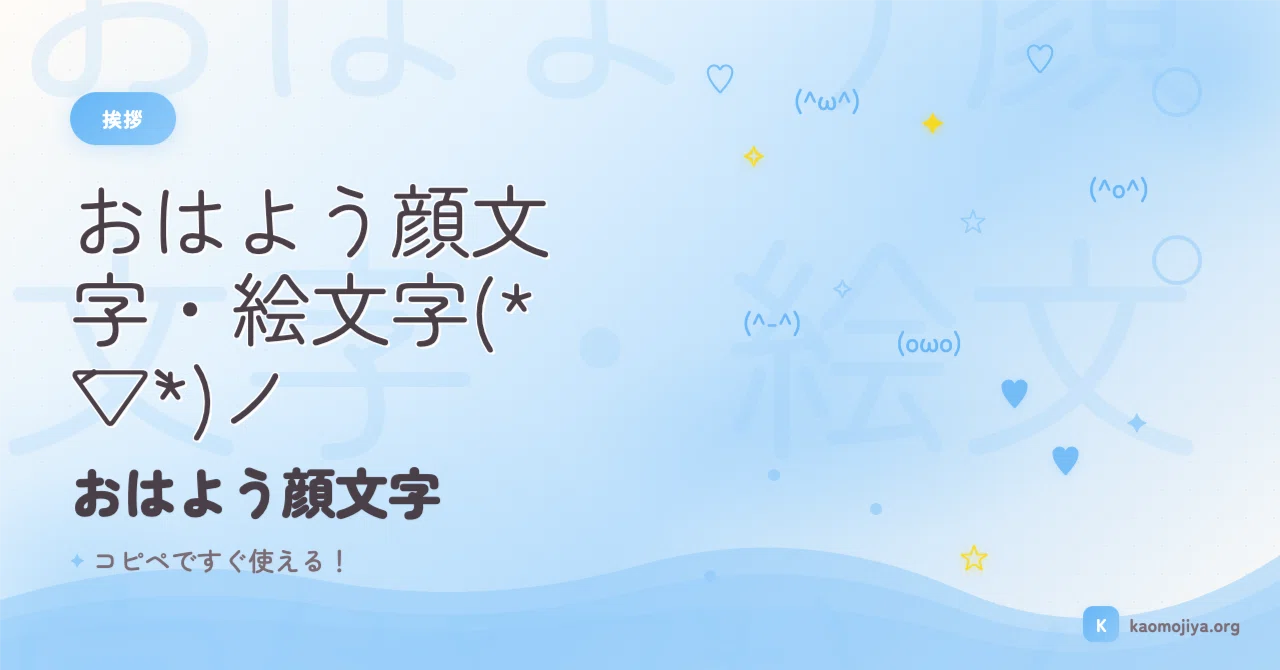 おはよう 顔 文字