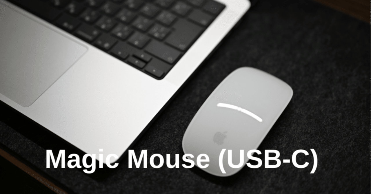 Magic Mouse (USB-C) レビュー｜コンパクトなのに操作が途切れない純正