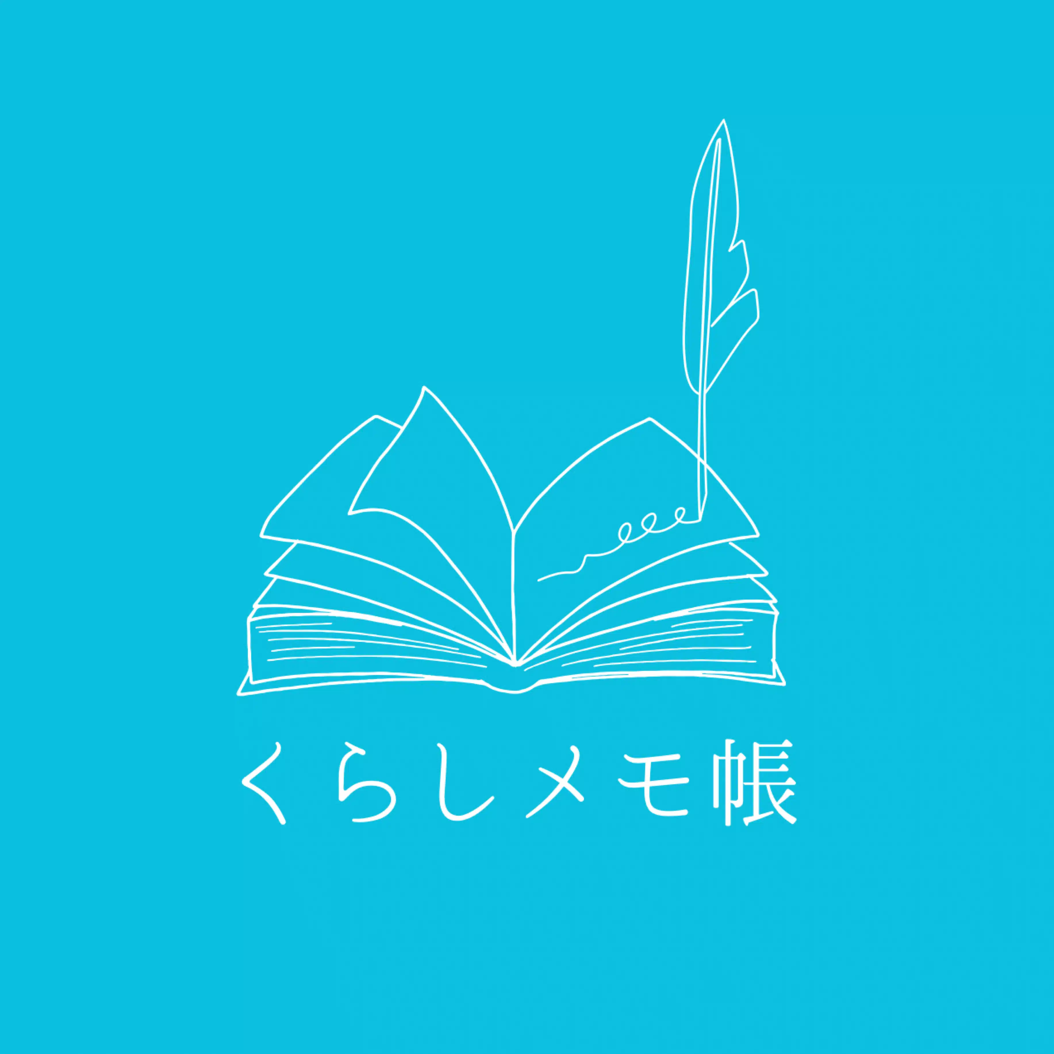 くらしメモ帳