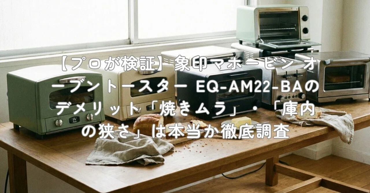 プロが検証】象印マホービン オーブントースター EQ-AM22-BAの