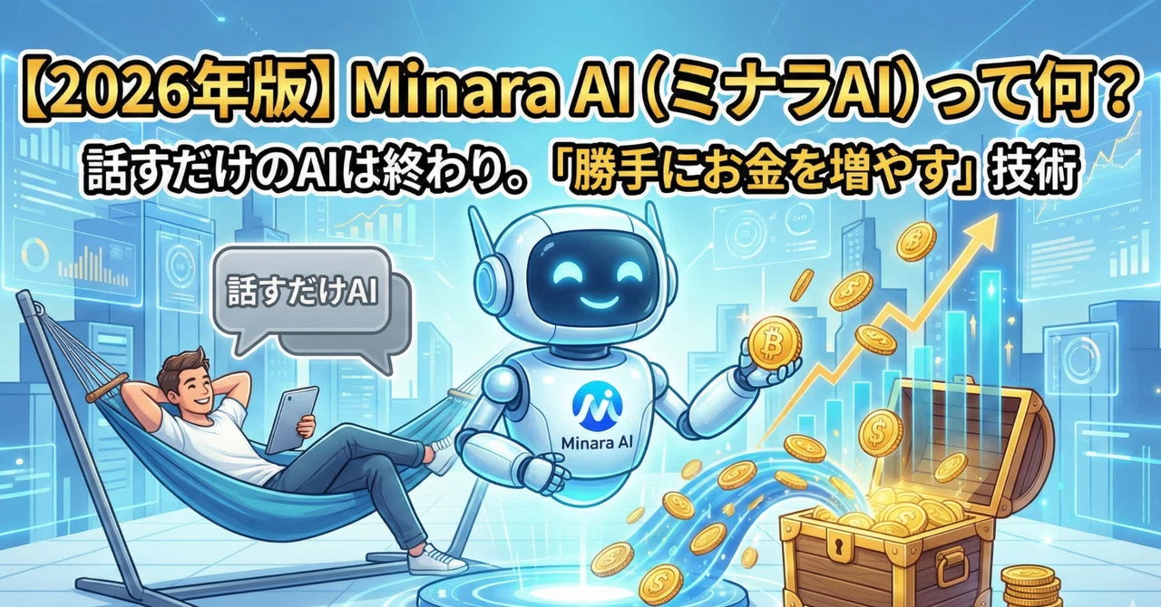 【2026年版】Minara AI（ミナラAI）完全解説。ChatGPTとは何が違う？「勝手に稼ぐ」次世代AIの正体｜AI総合研究者
