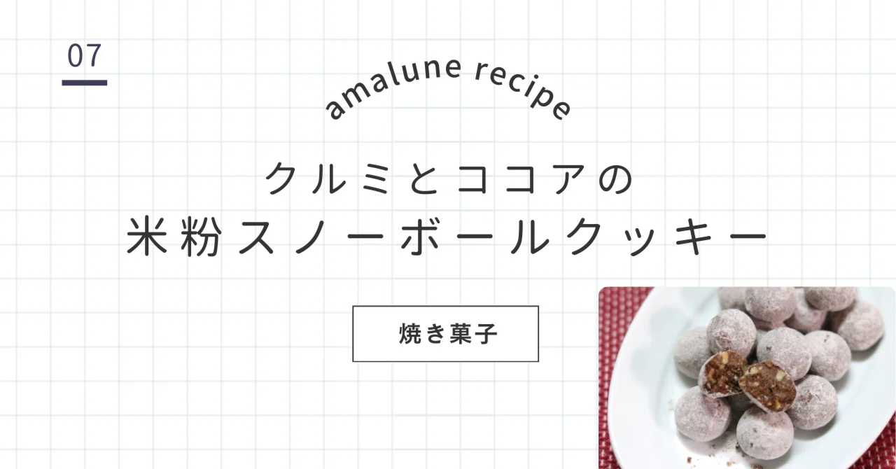 バレンタイン簡単おやつ｜クルミとココアの米粉スノーボールクッキー