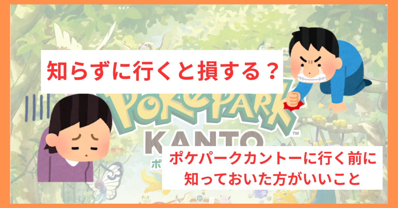知らずに行くと損する？ポケパークカントーに行く前に知っておいた方が