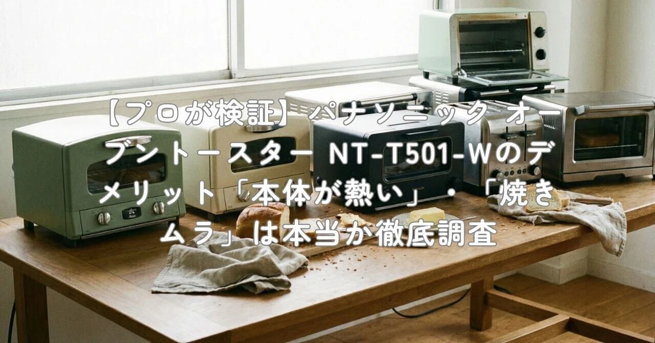 プロが検証】パナソニック オーブントースター NT-T501-Wのデメリット