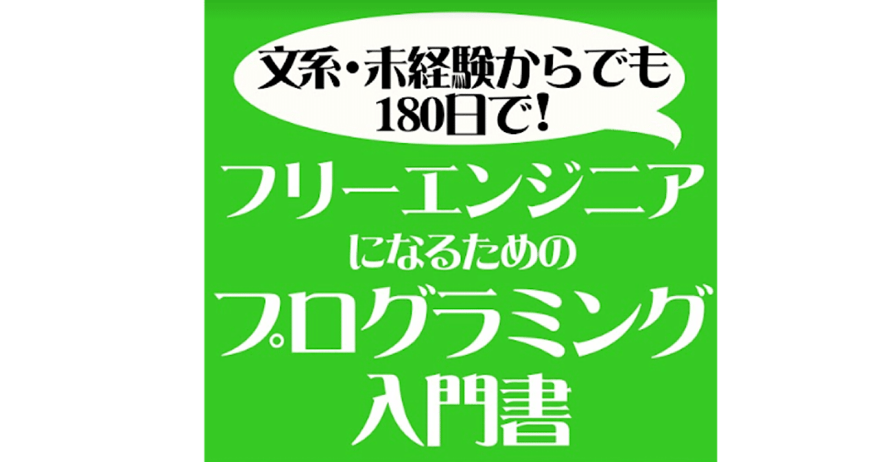 文系 未経験からでも180日で フリーエンジニアになるためのプログラミング入門 It社長養成学校 田窪洋士 Note