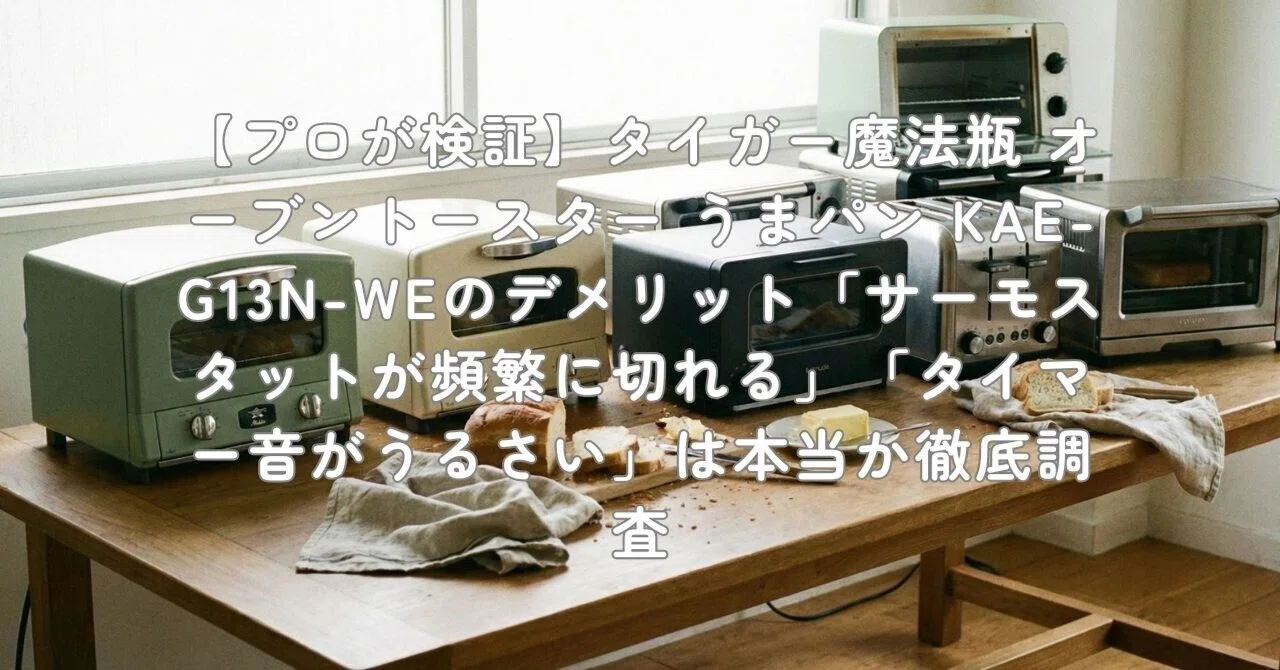 プロが検証】タイガー魔法瓶 オーブントースター うまパン KAE-G13N-WE