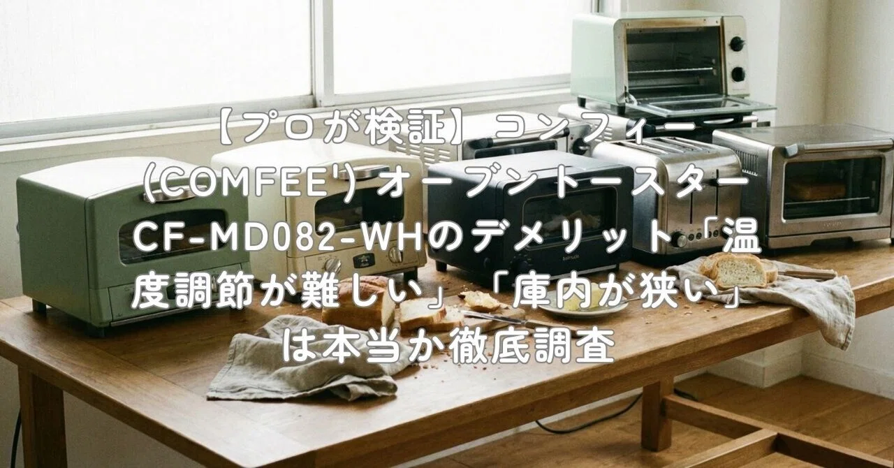プロが検証】コンフィー(COMFEE') オーブントースター CF-MD082-WHの