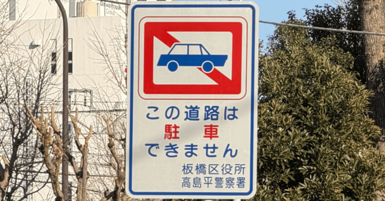 様々な絵柄の独自標識「板橋区標識」｜道路標識マニア