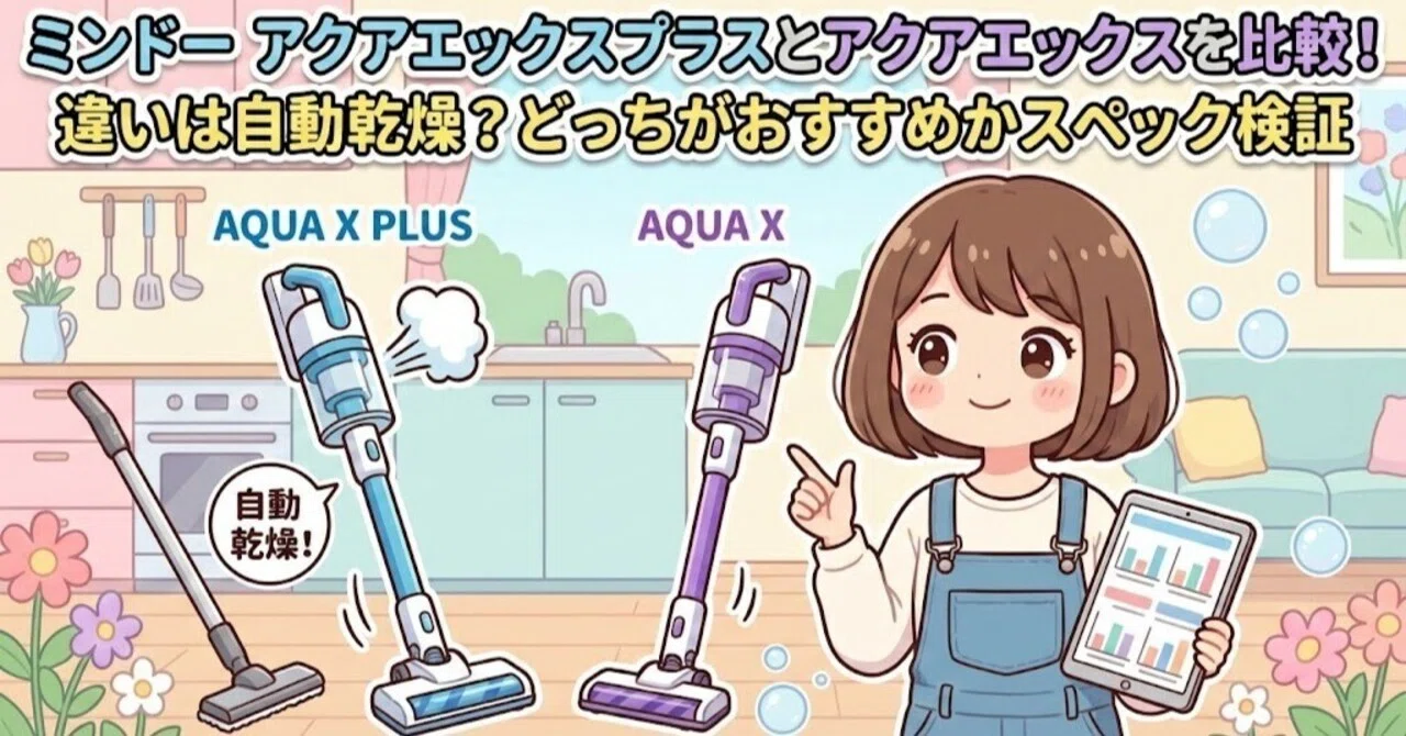 ミンドー アクアエックスプラスとアクアエックスを比較！違いは自動