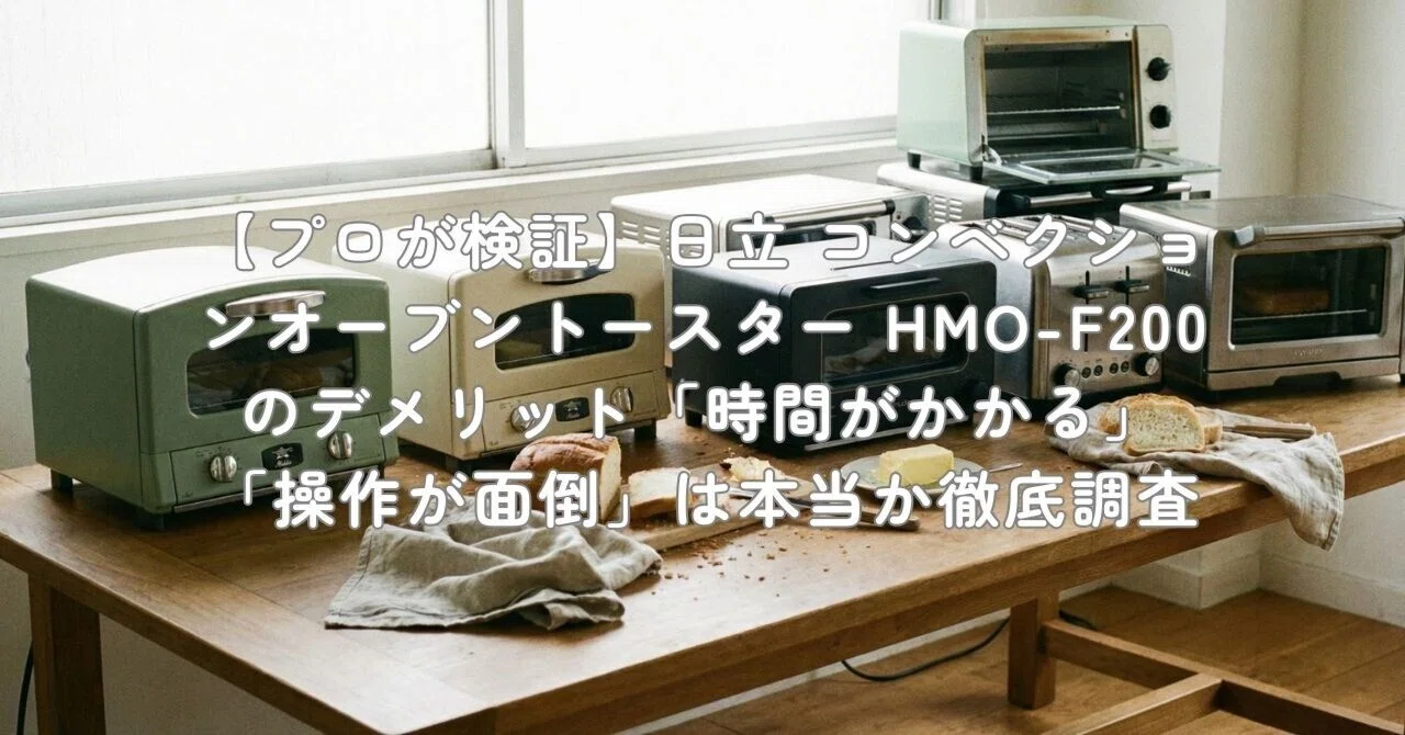 プロが検証】日立 コンベクションオーブントースター HMO-F200の