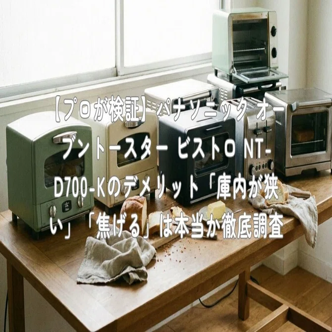 panasonic オーブントースター プロが検証 パナソニック オーブン 
