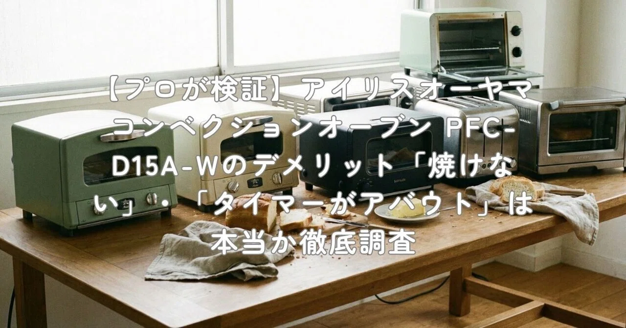 アイリスオーヤマ　コンベクションオーブン　PFC-D15A Amazon.co.jp: アイリスオーヤマ トースター オーブントースター ノン