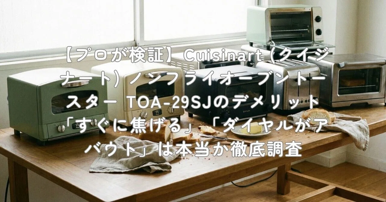 プロが検証】Cuisinart (クイジナート) ノンフライオーブントースター