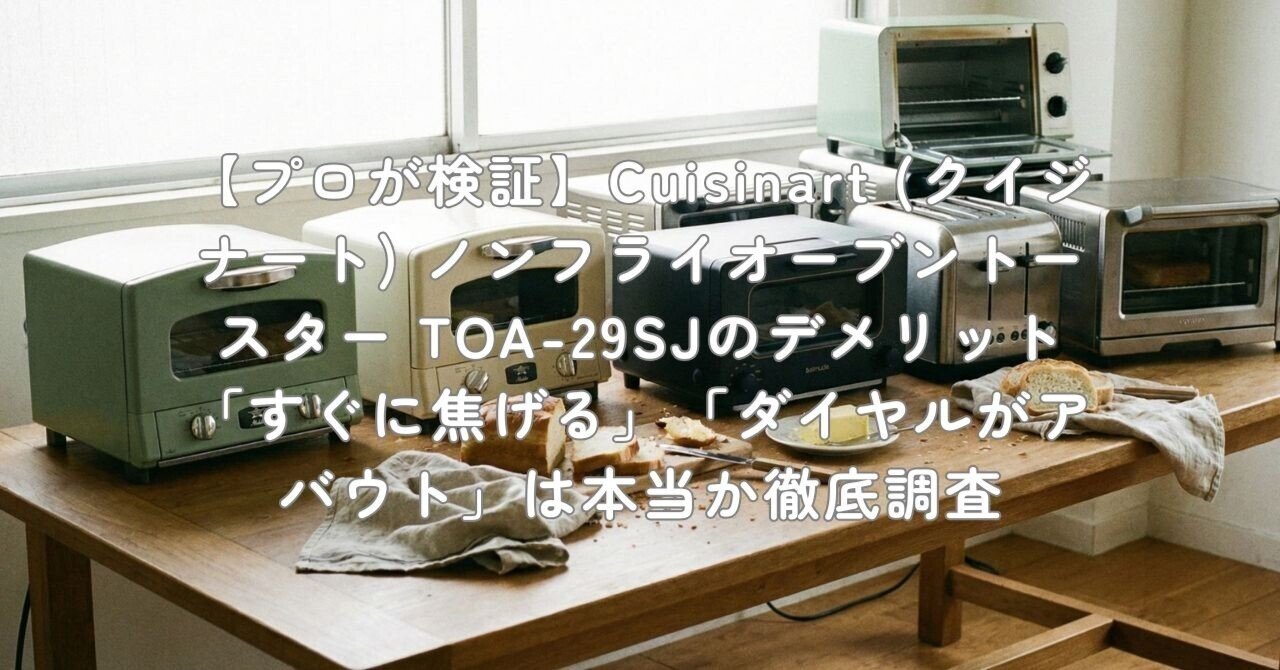 cuisinart ノンフライオーブントースター TOA-29SJ 楽天市場】【Cuisinart公式ショップ】クイジナート TOA-29SJ