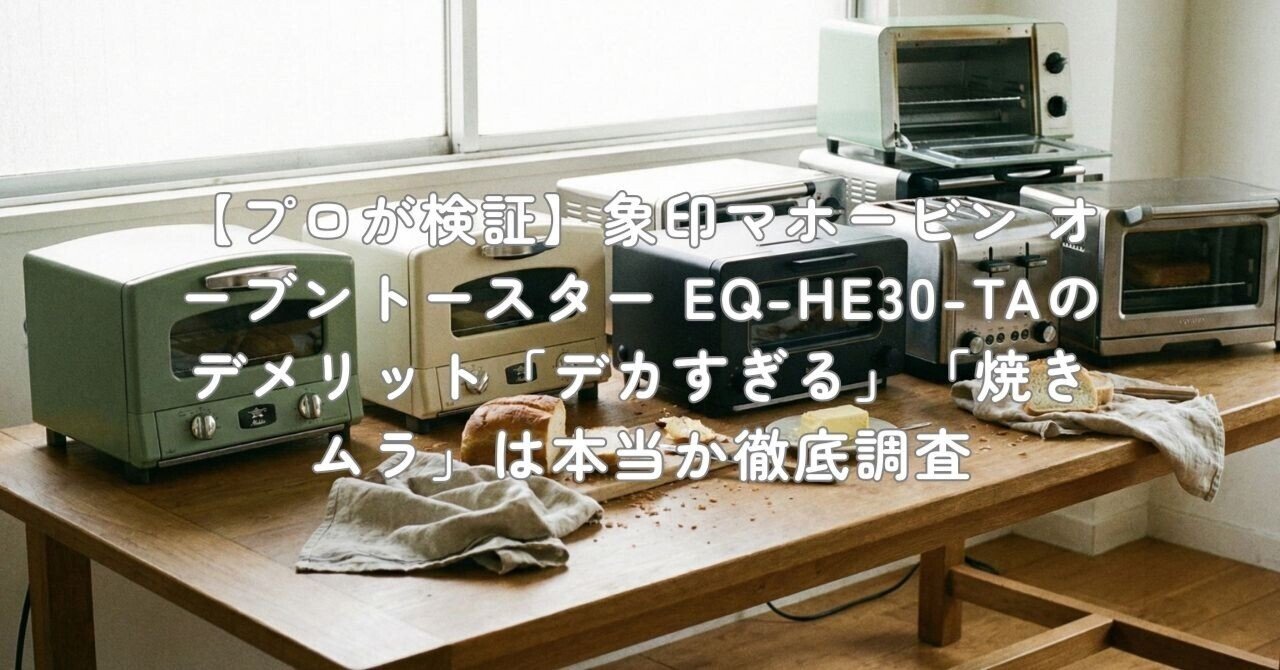 プロが検証】象印マホービン オーブントースター EQ-HE30-TAの