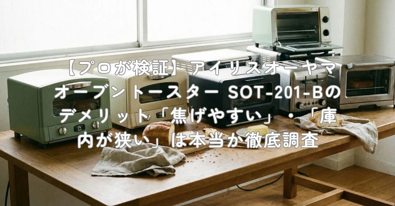 プロが検証】アイリスオーヤマ オーブントースター SOT-201-Bの