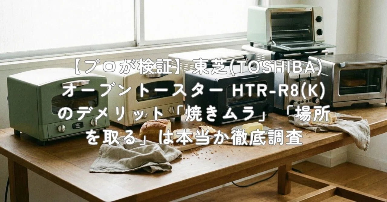 TOSHIBA HTR-R8 トースター　東芝コンベクションオーブントースター Amazon | TOSHIBA(東芝) トースター オーブントースター 4枚焼き HTR
