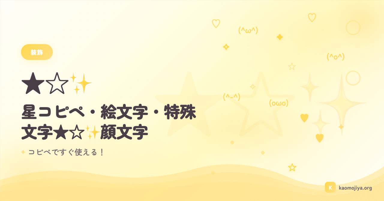 保存版】星コピペ・絵文字・特殊文字✨顔文字50選 ✨ SNSで使える