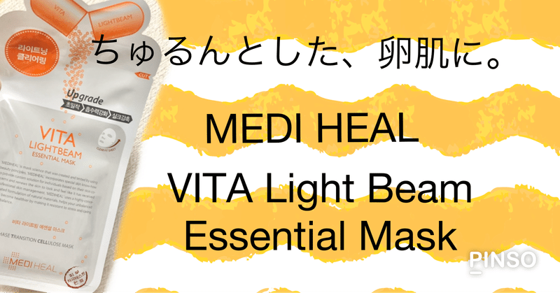 【シートマスク】MEDI HEAL VITA Light Beam Essential Mask使用感レポ