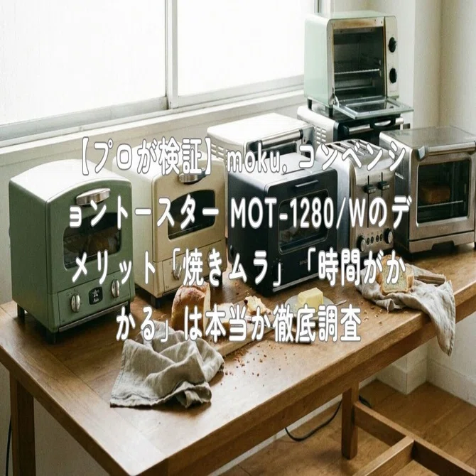 moku. 4枚焼 コンベンション モクベイク MOT1280オーブントースター 71K6p35I6lL._AC_UL210_SR210,