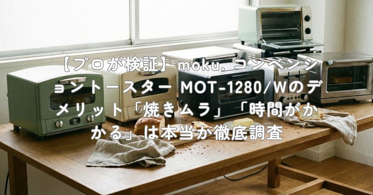プロが検証】moku. コンベンショントースター MOT-1280/Wのデメリット