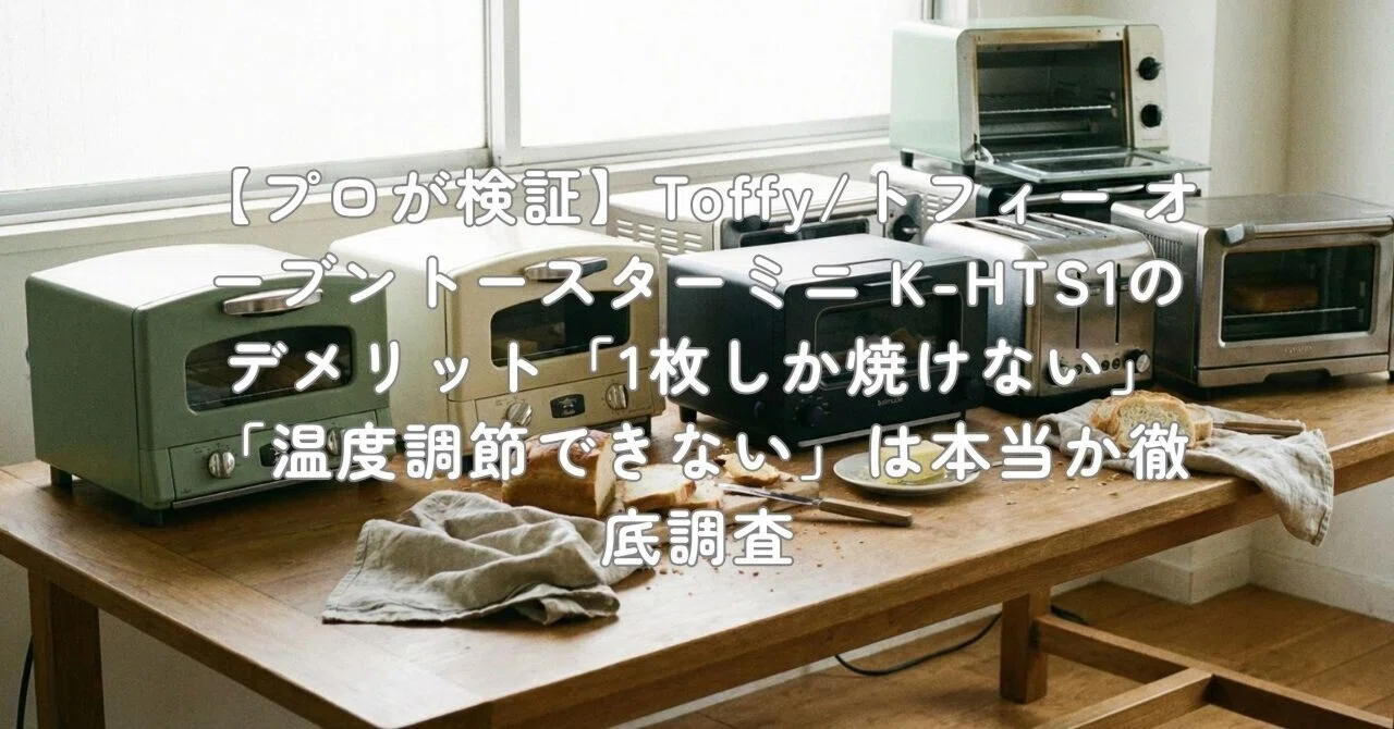 プロが検証】Toffy/トフィー オーブントースターミニ K-HTS1の 