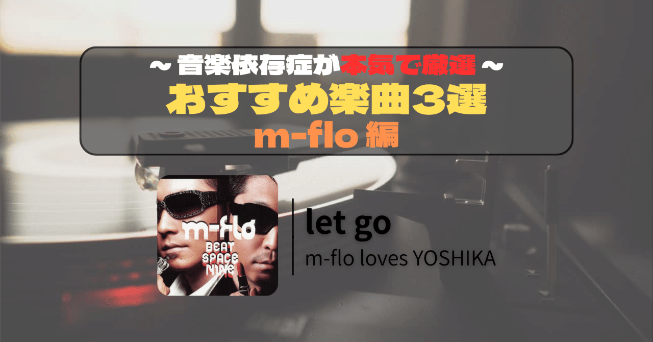 おすすめ曲紹介】let go / m-flo loves YOSHIKA｜TATSUO'S MUSIC ROOM