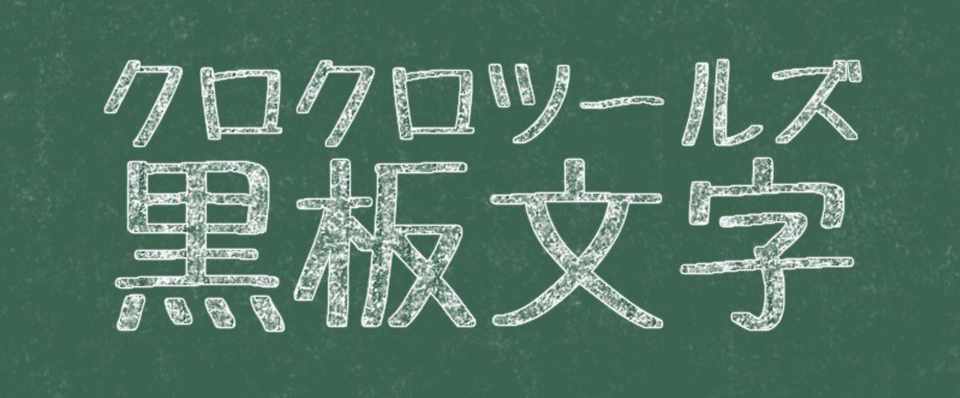 黒板文字 黒板風に文字を描画 柳井 政和 Note