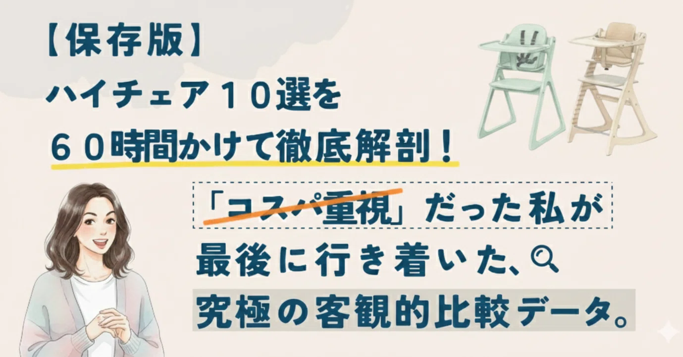 保存版】もう迷わない。ハイチェア10選を60時間かけて徹底解剖 