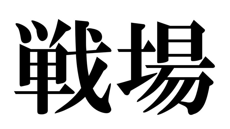 あなたのzoom背景に 文字 という選択を ホシダマサオミ Note