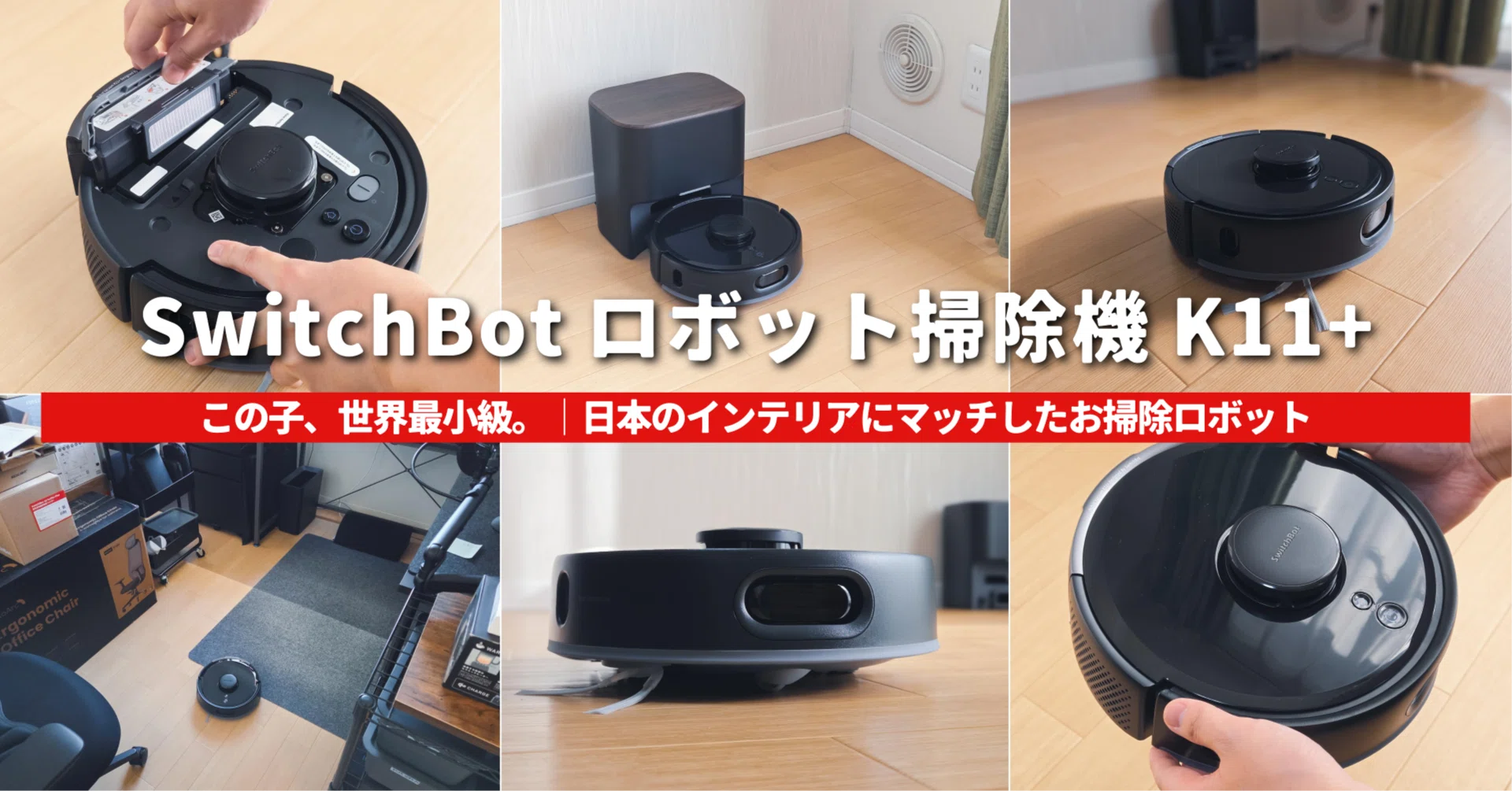 SwitchBot ロボット掃除機 K11+レビュー】この子、世界最小級。│日本