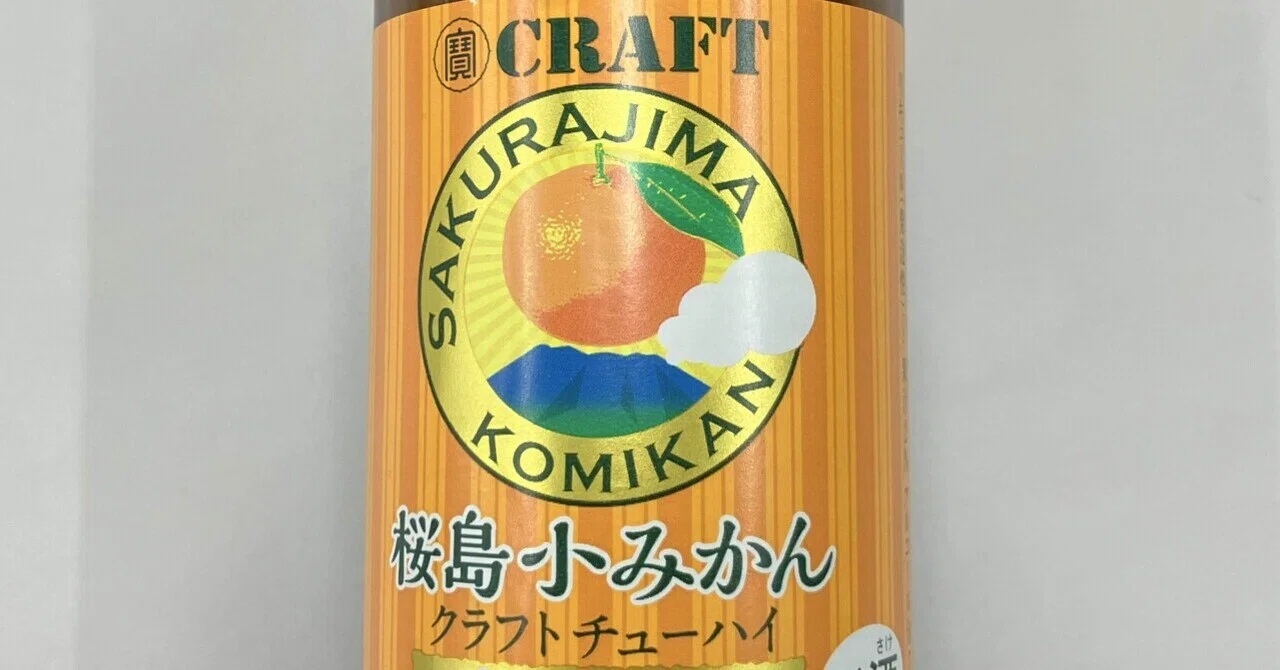 本日のチューハイ＆酒161〜寶CRAFT 桜島小みかん｜シーサー太郎@500日 