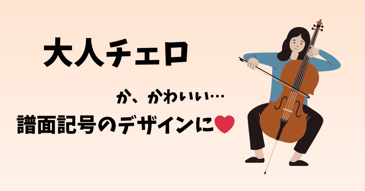 大人チェロ】楽典を読んでいたら、記号デザインにときめいた｜かなで