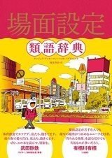 人間ってこうやってできている 類語辞典 を開く Monokaki 小説の書き方 小説のコツ 書きたい気持ちに火がつく