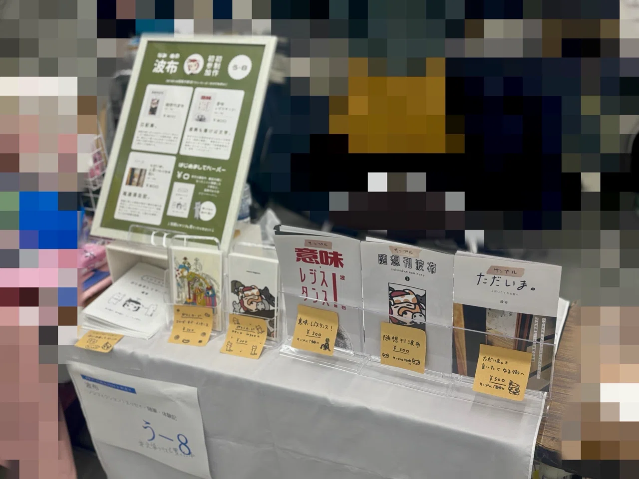 文学フリマ広島8】人生で初めて冊子を売ってみた・入稿〜出店｜波布@4 