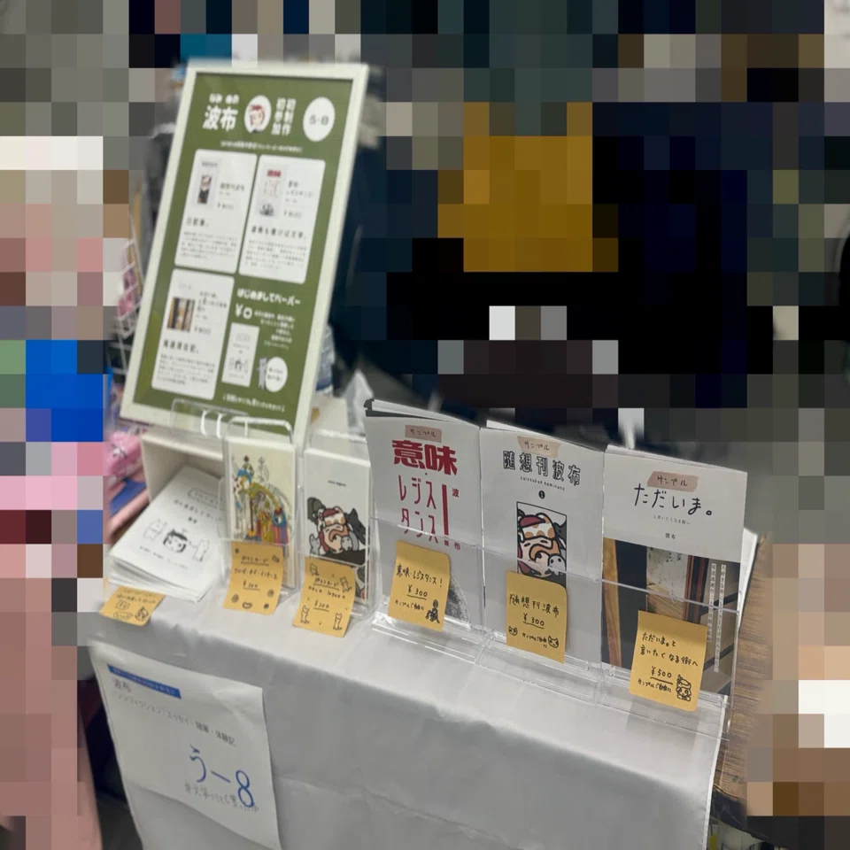 文学フリマ広島8】人生で初めて冊子を売ってみた・入稿〜出店｜波布