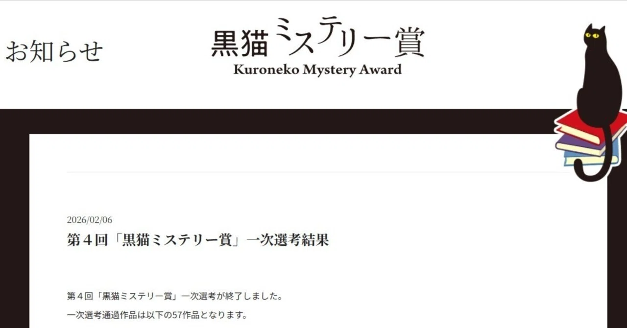 黒猫ミステリー賞」一次選考通過！｜ミカイターいなお＠実用地歴提案会 