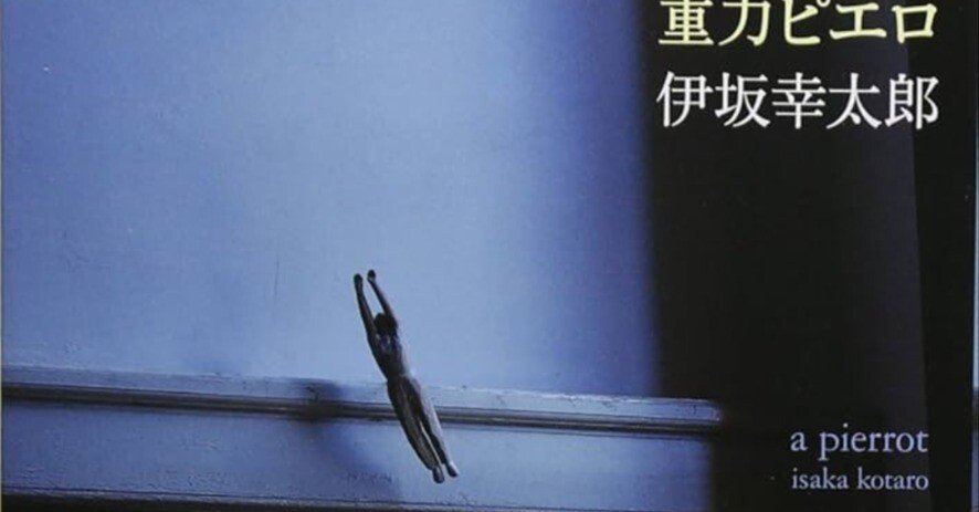 読書記録】重力ピエロ/伊坂幸太郎｜タイラヒロ