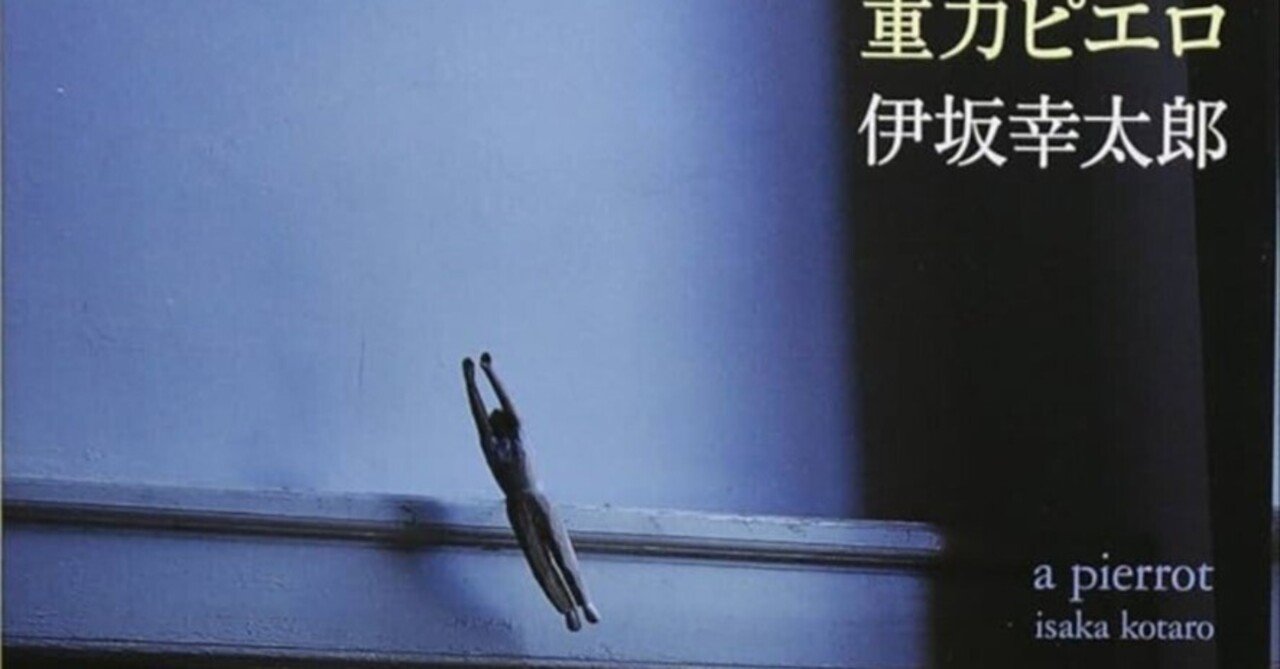 読書記録】重力ピエロ/伊坂幸太郎｜タイラヒロ