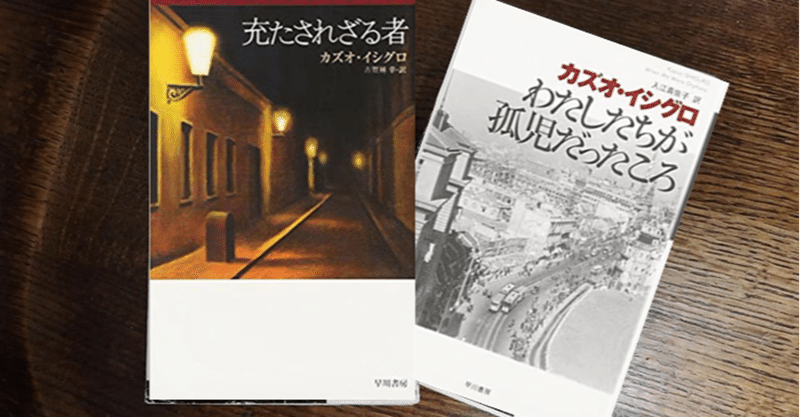 カズオ・イシグロに最適の年齢　　③『充たされざる者』から『わたしたちが孤児だったころ』