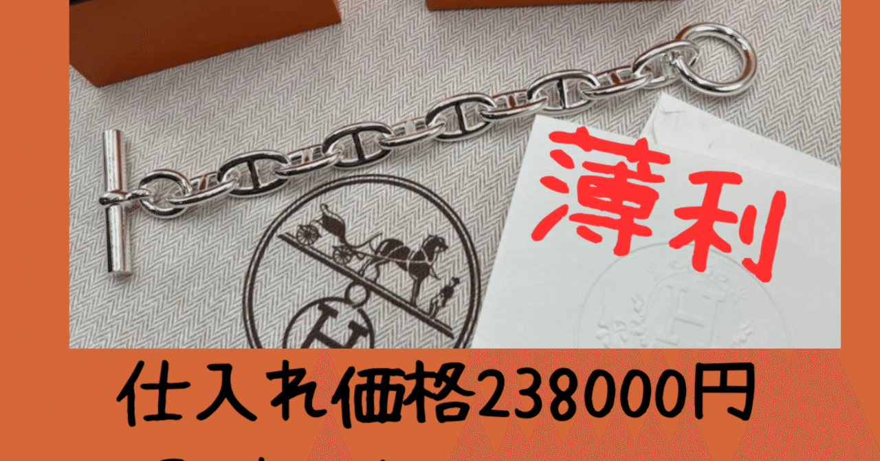 HERMESシェーヌダンクルの落とし穴 知らないと大損します｜yuma