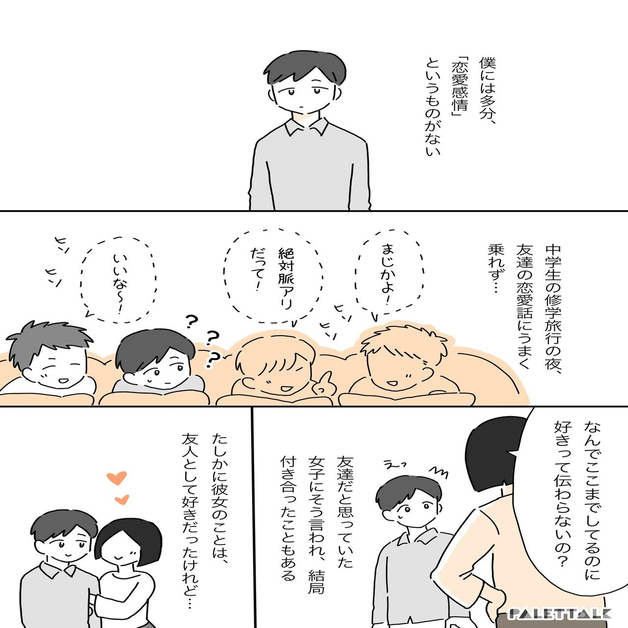 僕には多分 恋愛感情 というものがない まだまだ想定されていないと感じるaロマンティックの話 マンガでわかるlgbtq パレットーク Note