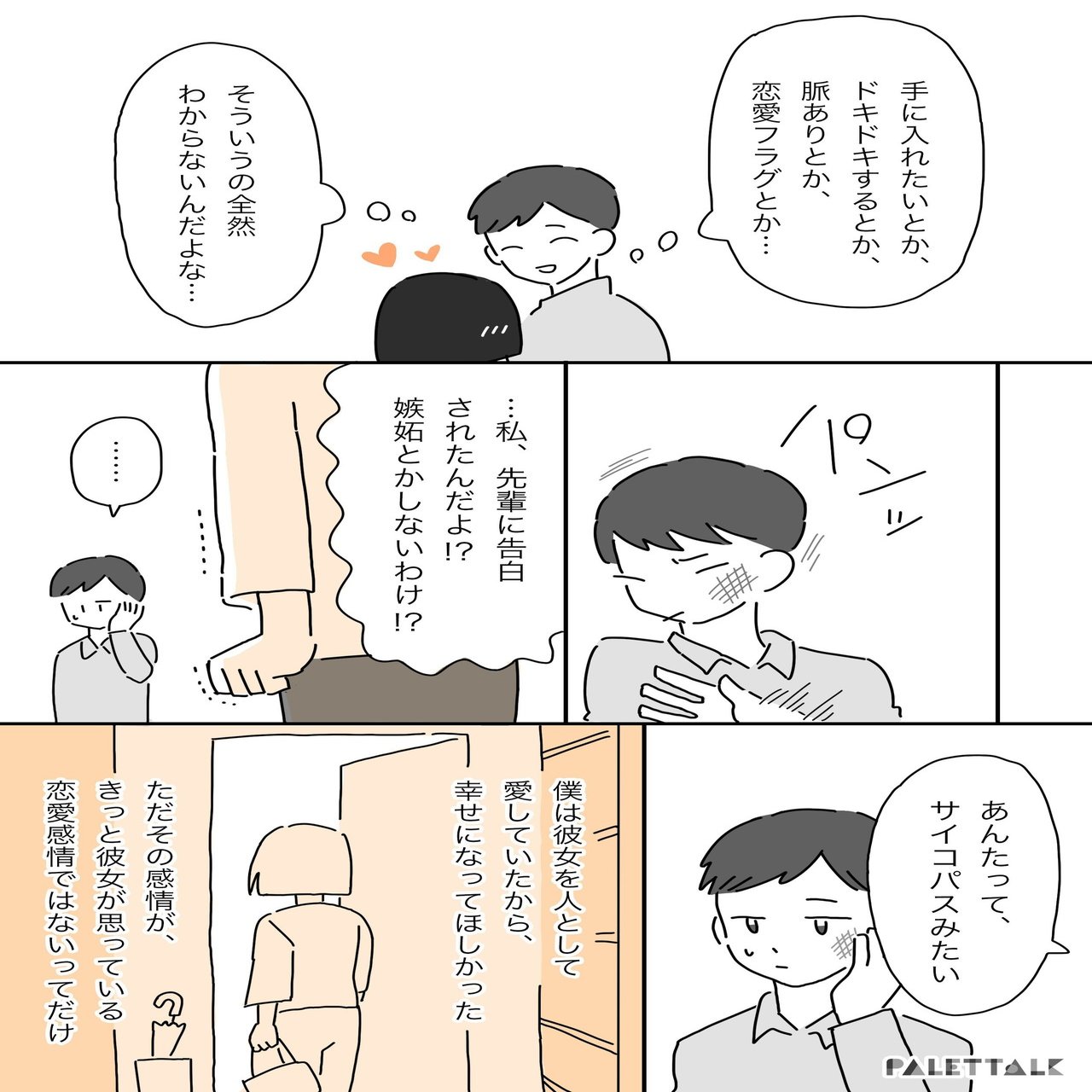 僕には多分 恋愛感情 というものがない まだまだ想定されていないと感じるaロマンティックの話 マンガでわかるlgbtq パレットーク Note