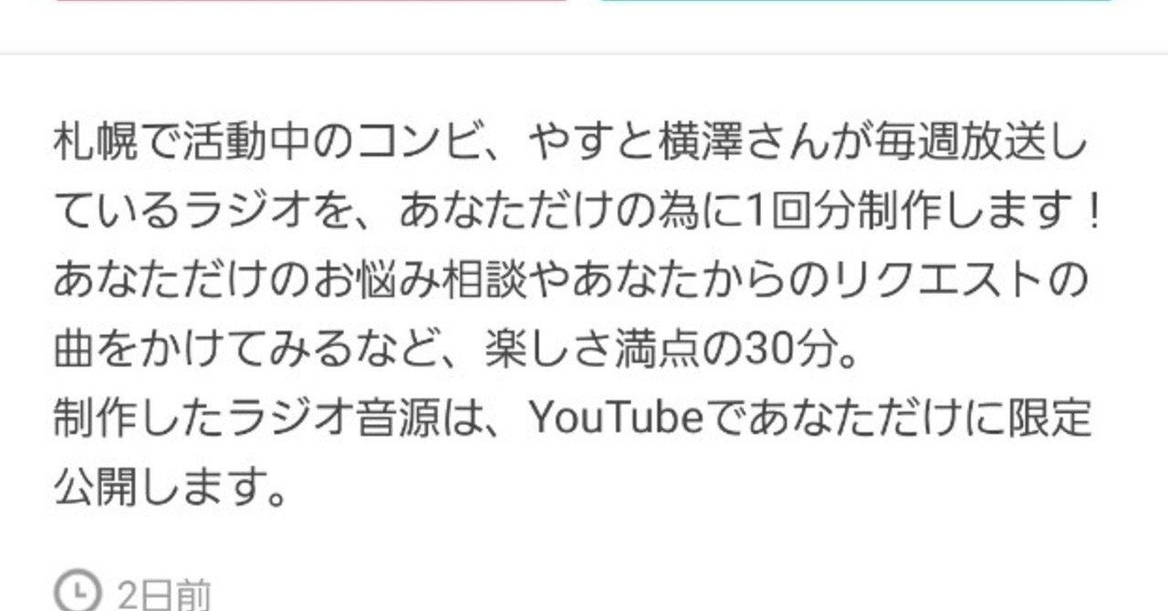 地元の芸人に00円払ってラジオやってもらった Yes アキト Note