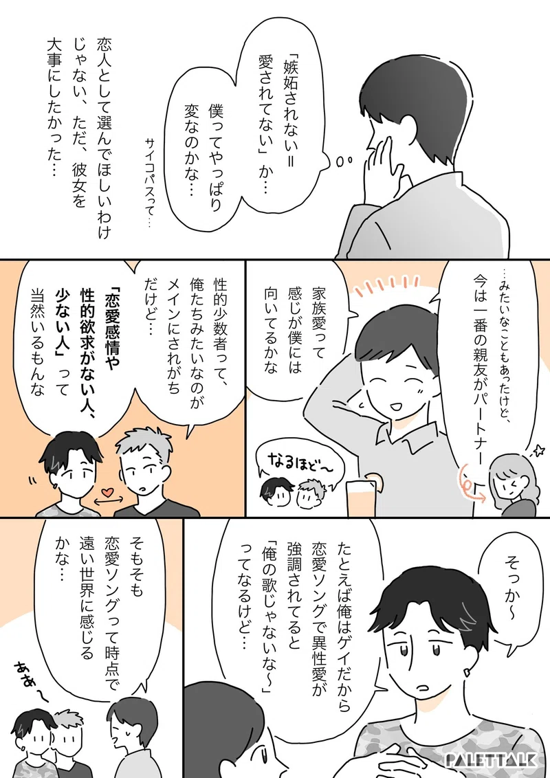 僕には多分 恋愛感情 というものがない まだまだ想定されていないと感じるaロマンティックの話 漫画でわかるlgbtq パレットーク Note
